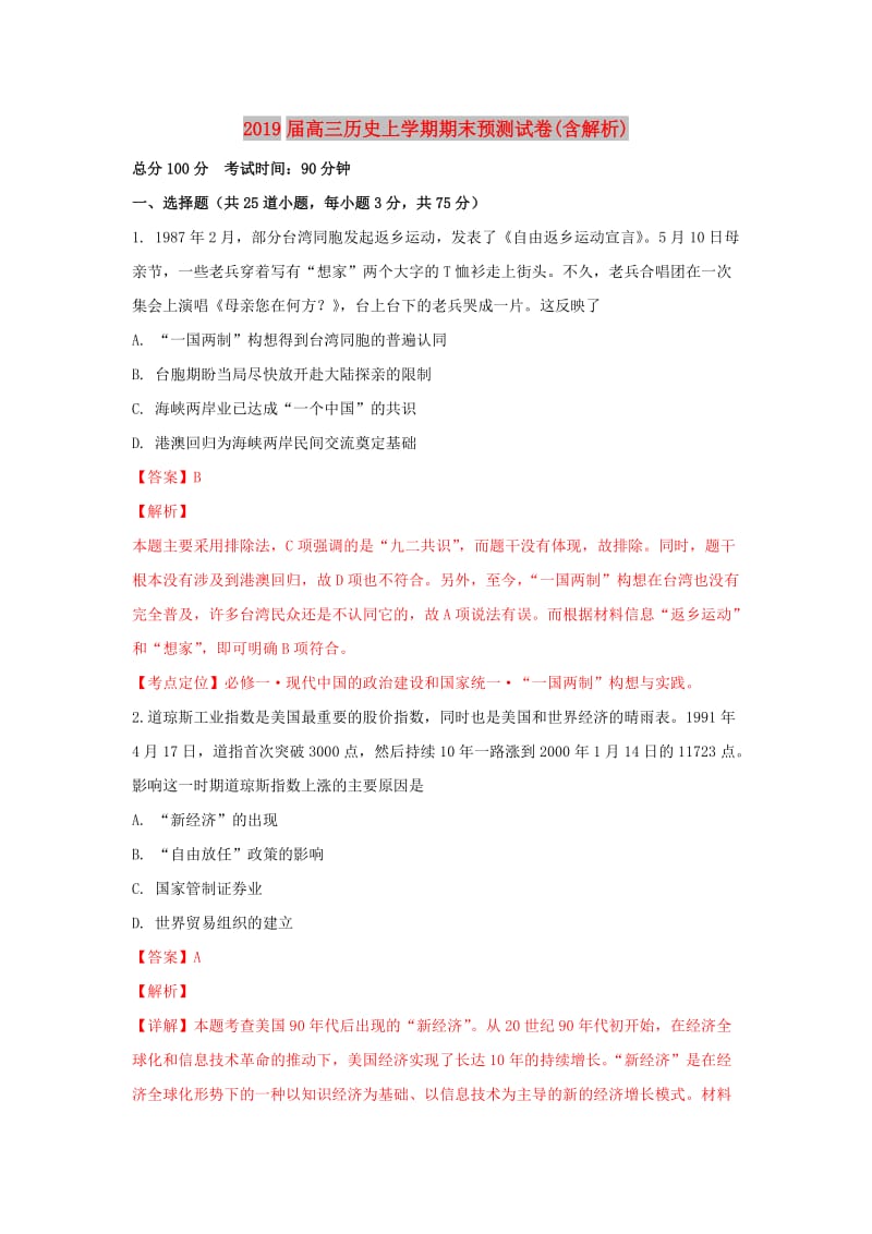 2019届高三历史上学期期末预测试卷(含解析).doc_第1页