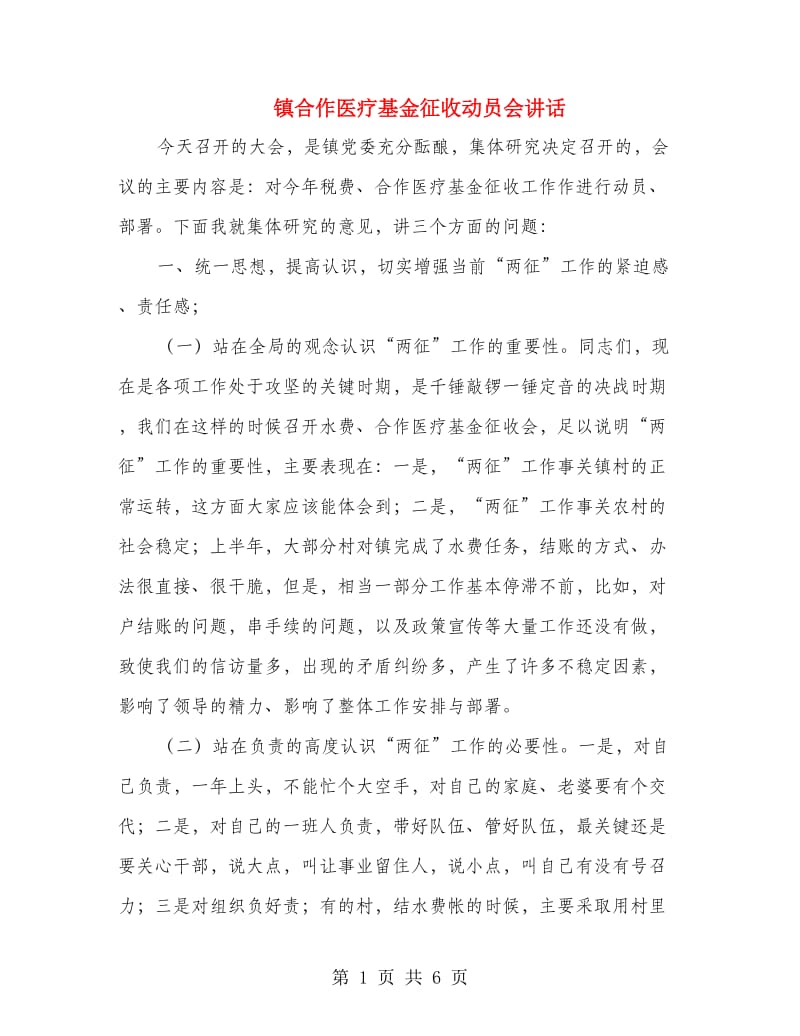 镇合作医疗基金征收动员会讲话.doc_第1页