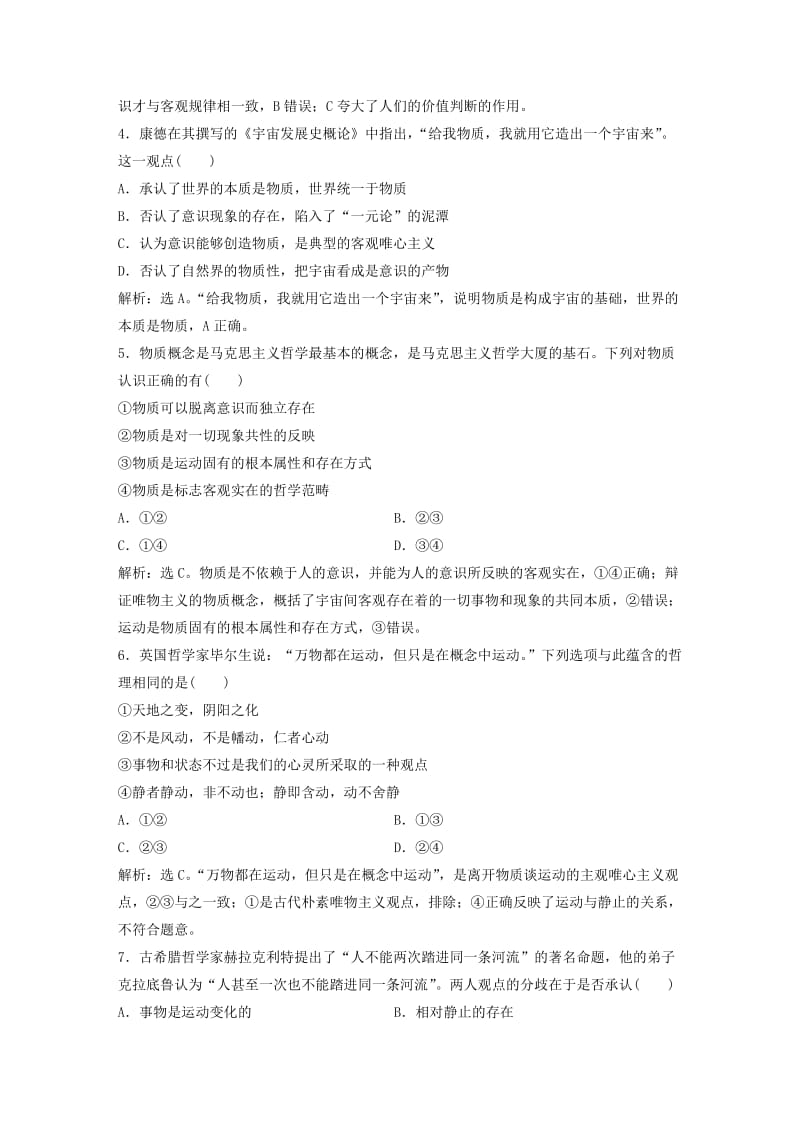 2019届高考政治一轮复习 第14单元 探索世界与追求真理 1 课下作业（三十四）探究世界的本质 新人教版.doc_第2页