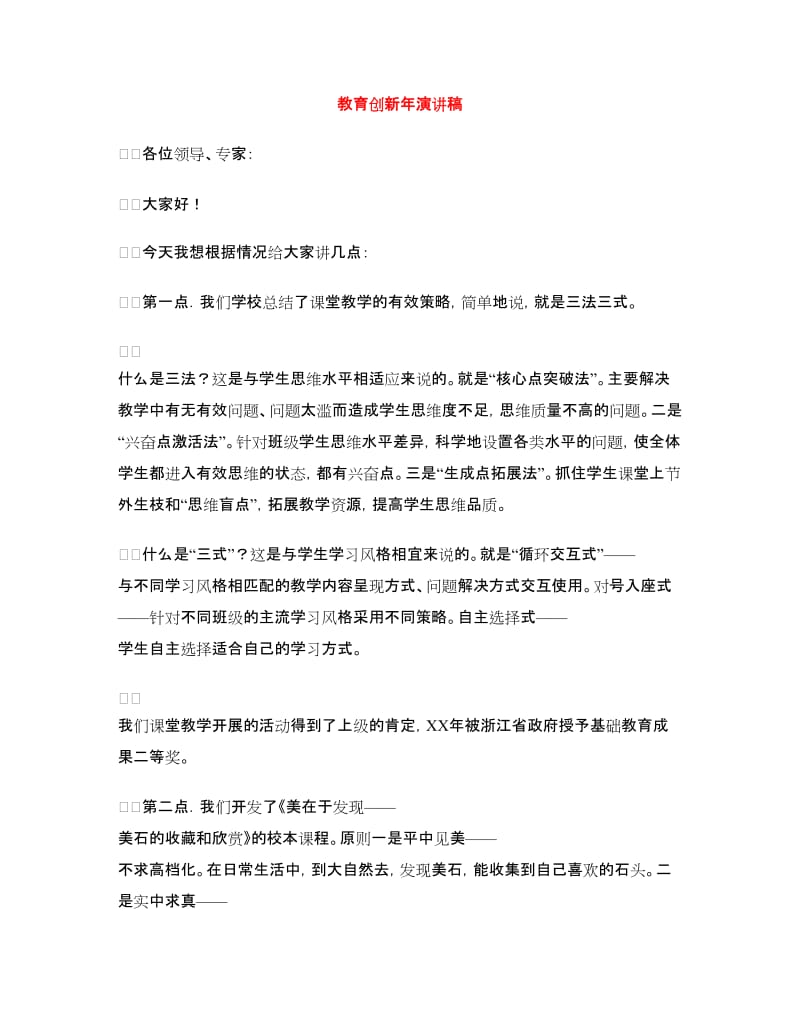 教育创新年演讲稿.doc_第1页