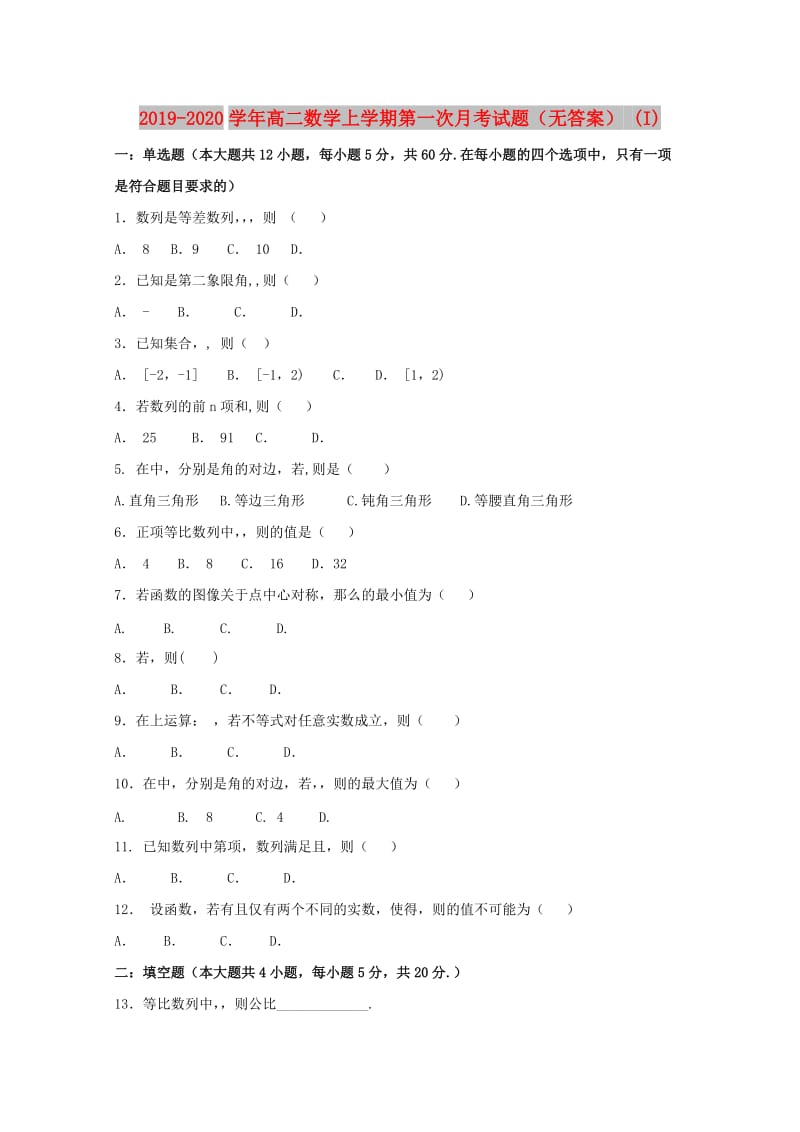 2019-2020学年高二数学上学期第一次月考试题（无答案） (I).doc_第1页