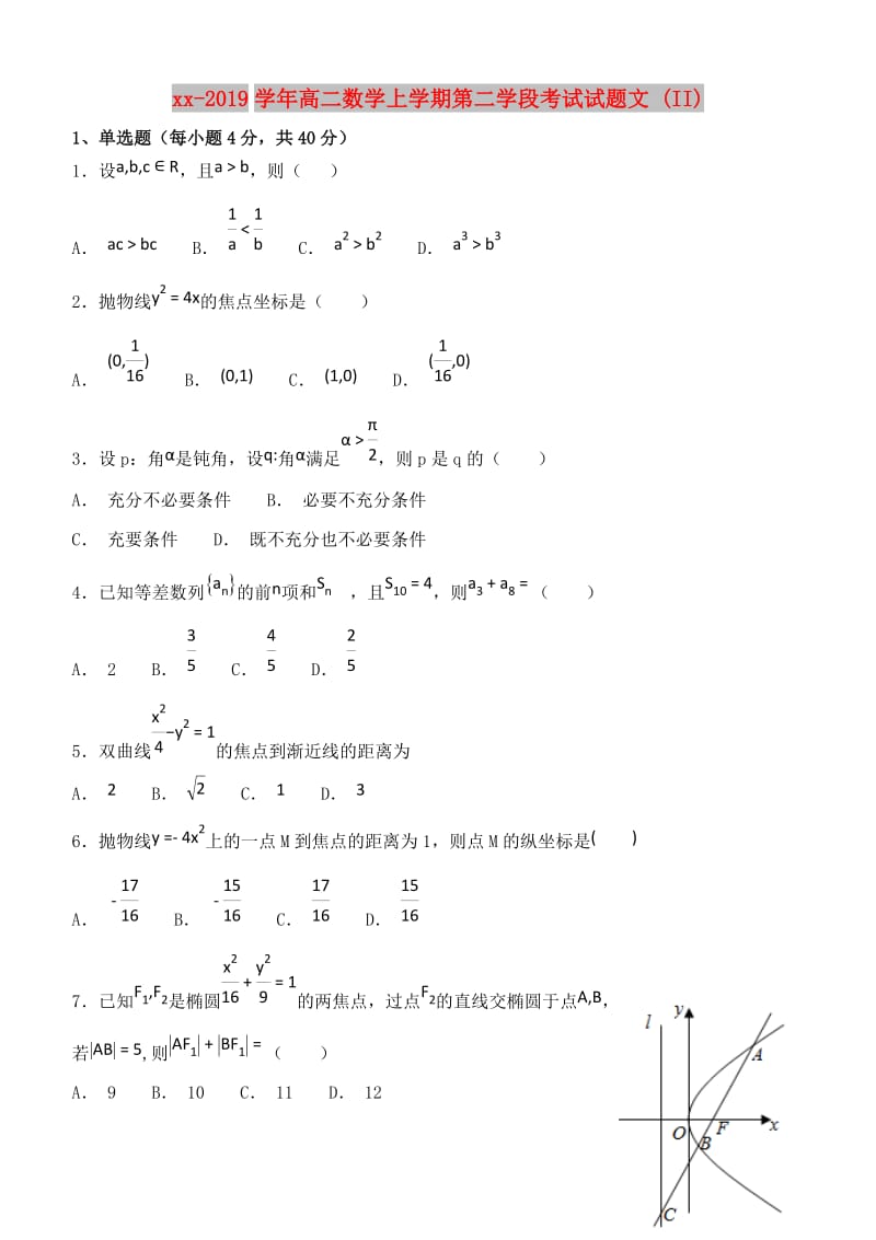 2018-2019学年高二数学上学期第二学段考试试题文 (II).doc_第1页