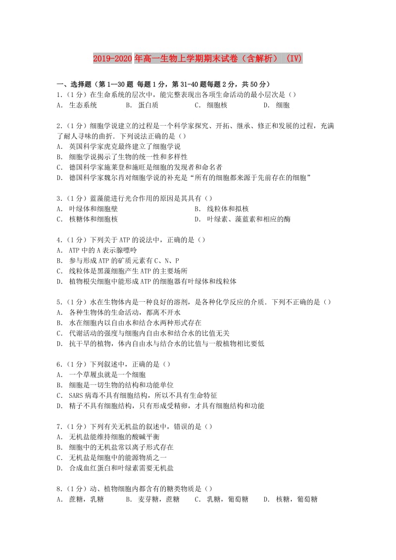 2019-2020年高一生物上学期期末试卷（含解析） (IV).doc_第1页