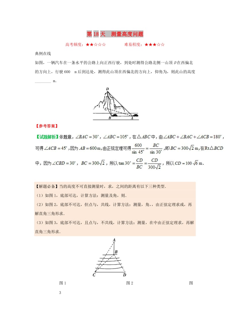 2018高中数学 每日一题之快乐暑假 第18天 测量高度问题 文 新人教A版.doc_第1页