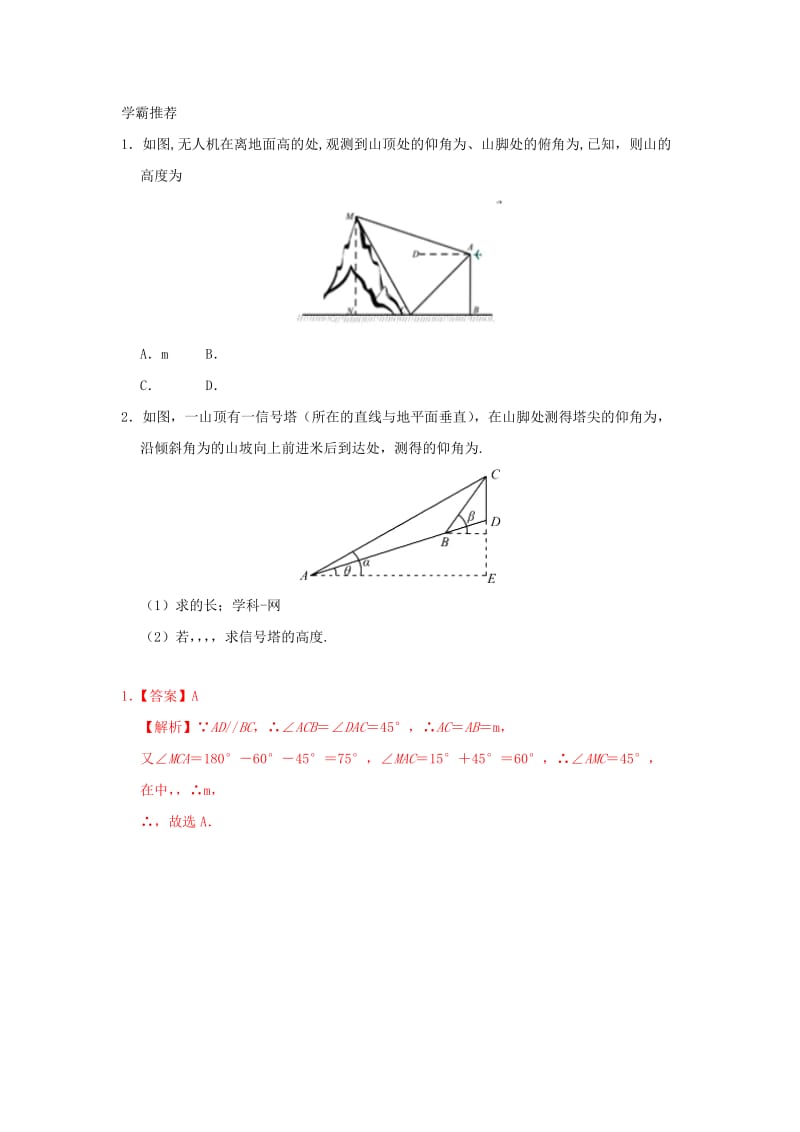 2018高中数学 每日一题之快乐暑假 第18天 测量高度问题 文 新人教A版.doc_第2页