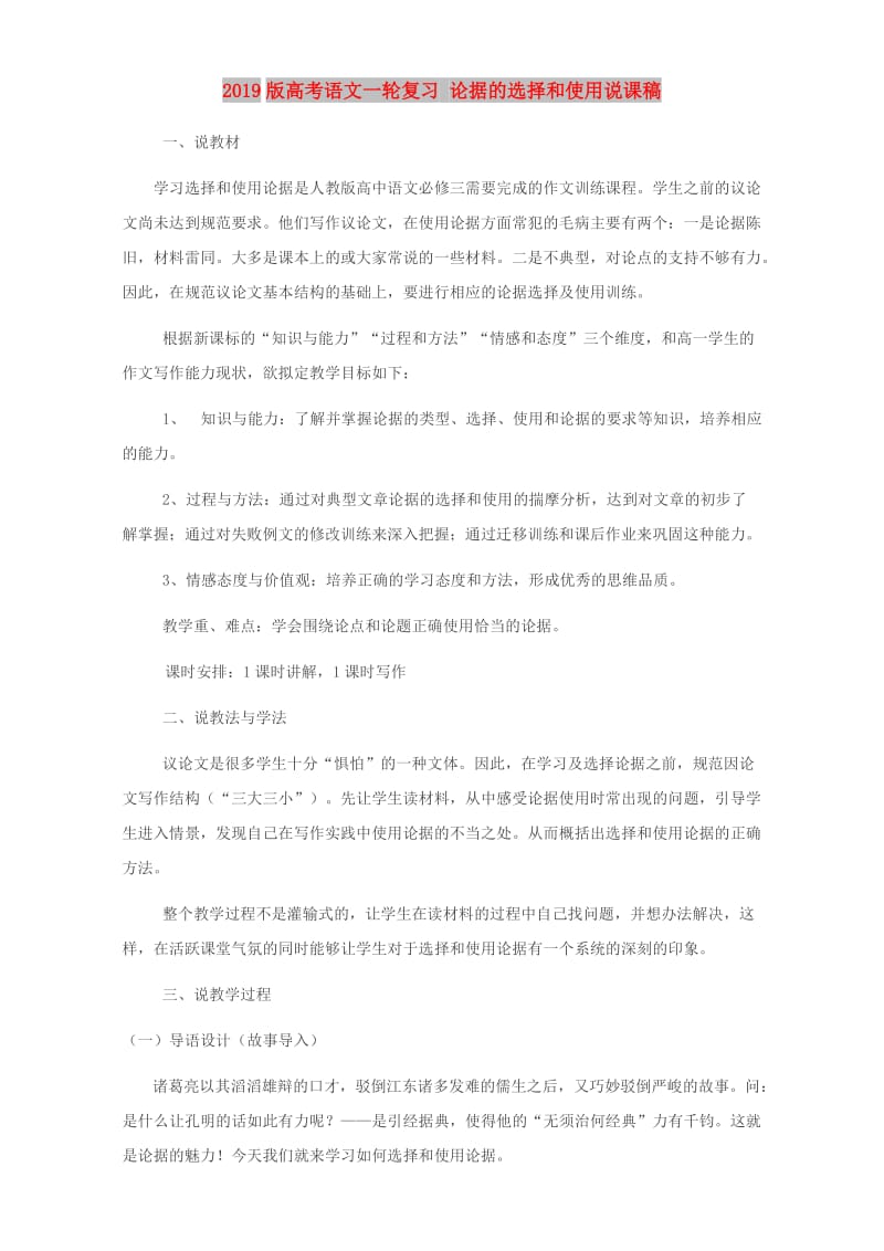 2019版高考语文一轮复习 论据的选择和使用说课稿.doc_第1页