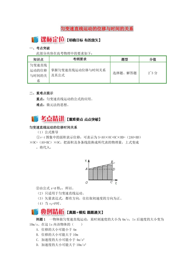 2018高中物理 第二章 匀变速直线运动的研究 2.2 匀变速直线运动的位移与时间的关系学案 新人教版必修1.doc_第1页