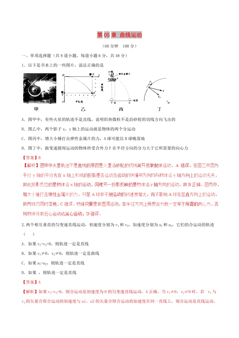 2018-2019学年高中物理 第05章 曲线运动章节集训 新人教版必修2.doc_第1页