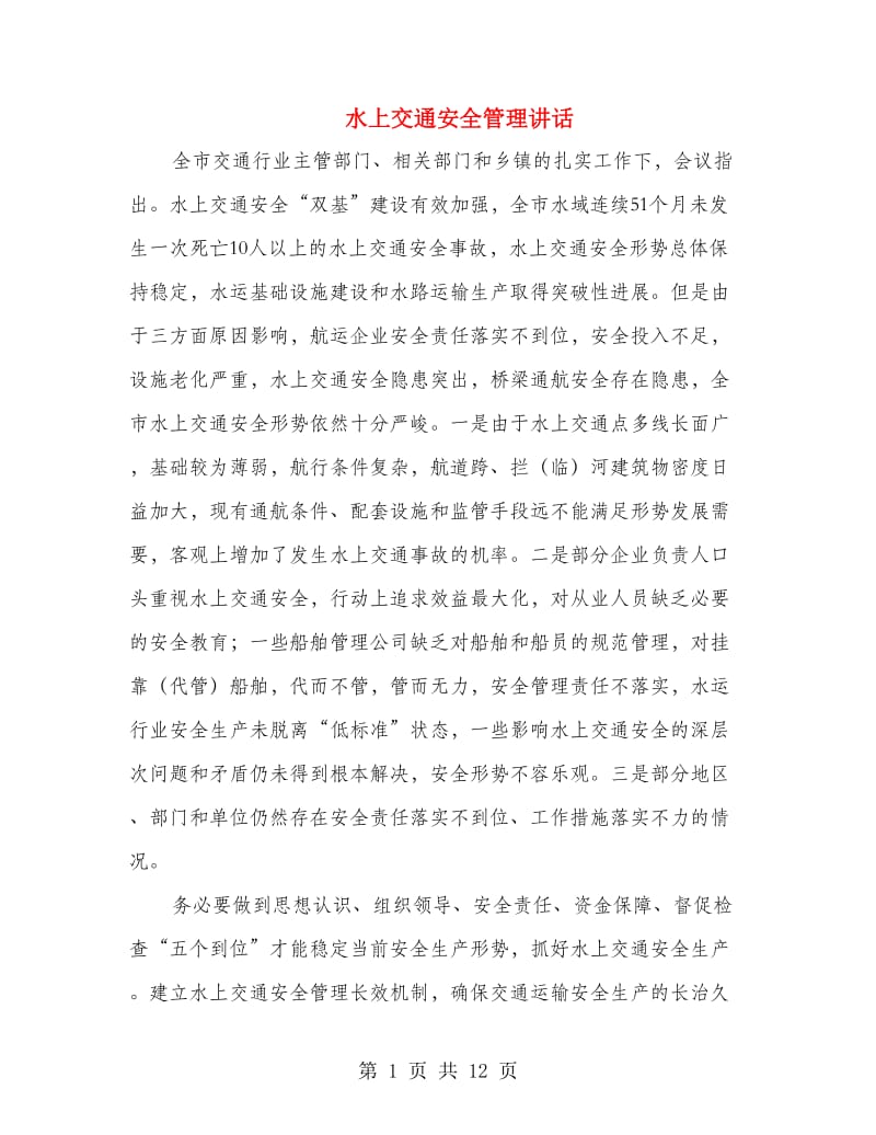 水上交通安全管理讲话.doc_第1页