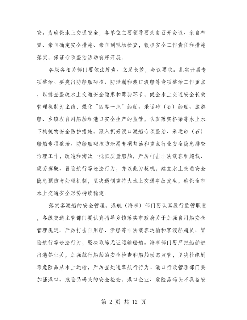 水上交通安全管理讲话.doc_第2页