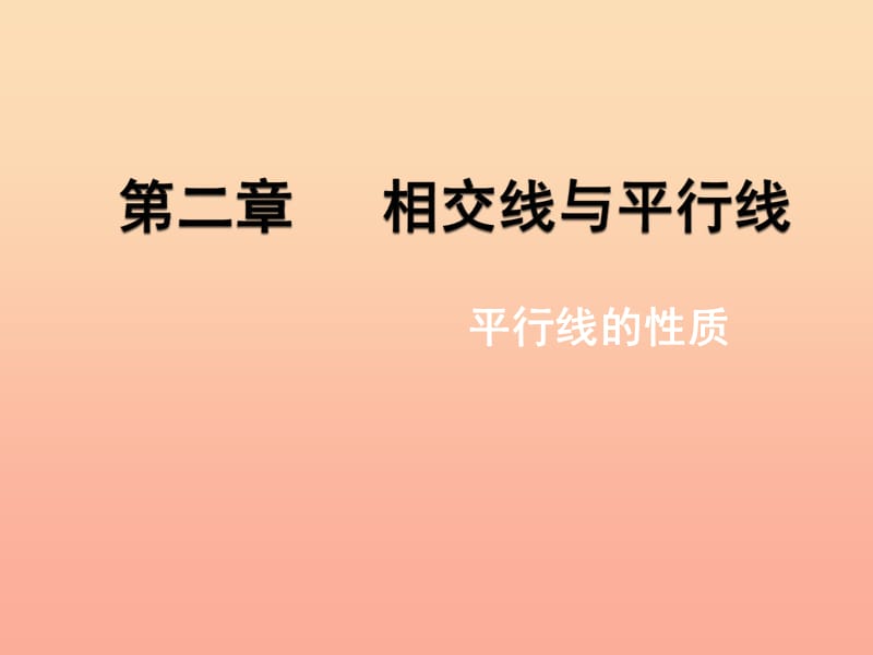 六年級數(shù)學下冊 7.3 平行線的性質(zhì)課件1 魯教版五四制.ppt_第1頁