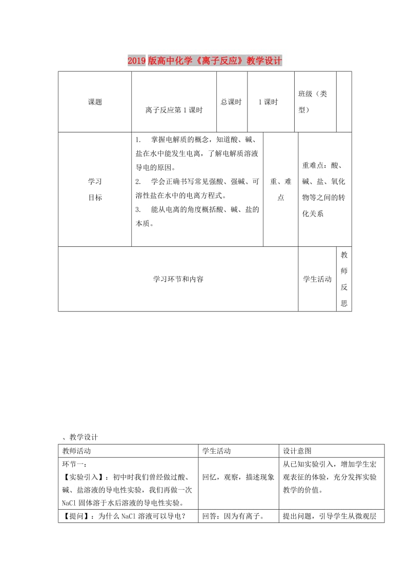 2019版高中化学《离子反应》教学设计.doc_第1页