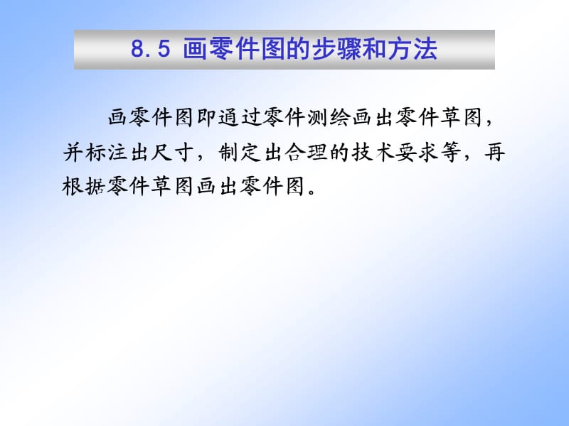 零件图5(画、读零件图)工图山.ppt_第1页