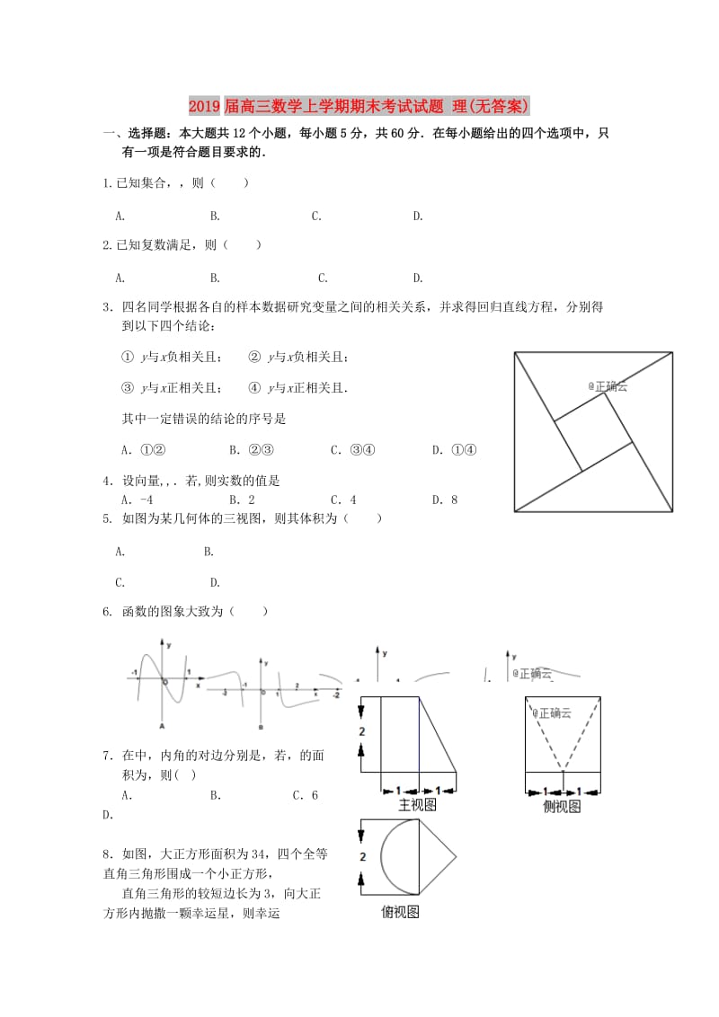 2019届高三数学上学期期末考试试题 理(无答案).doc_第1页