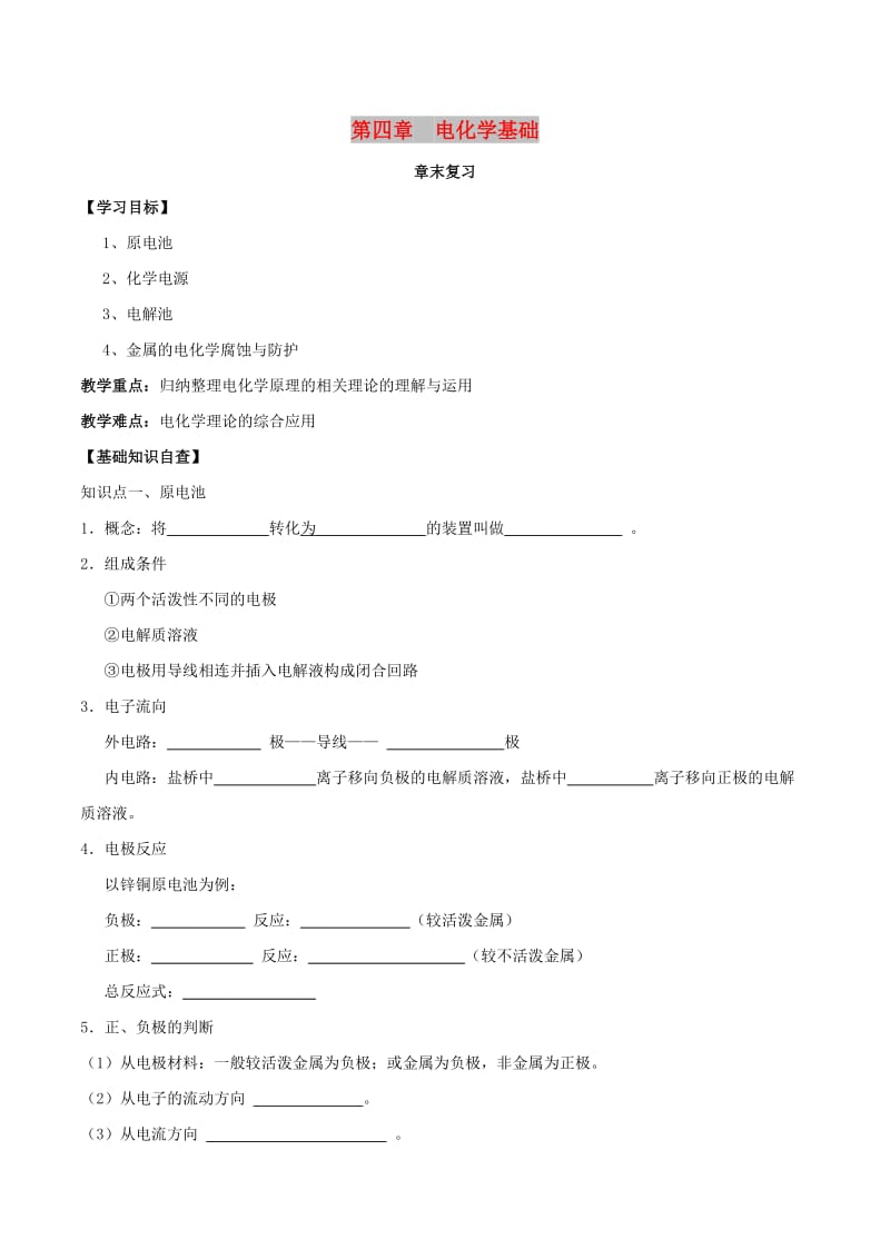 2018-2019年高中化学 第04章 电化学基础章末复习导学案 新人教版选修4.doc_第1页