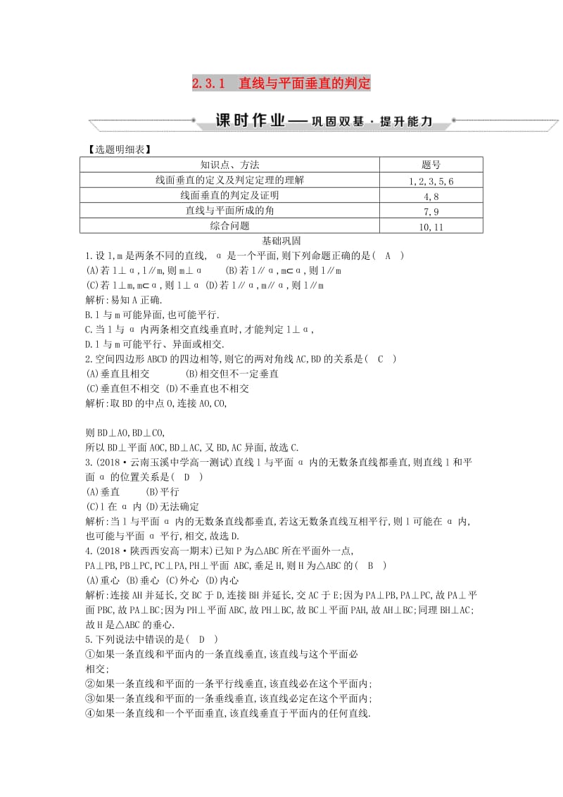 2018-2019学年度高中数学 第二章 点、直线、平面之间的位置关系 2.3.1 直线与平面垂直的判定课时作业 新人教A版必修2.doc_第1页