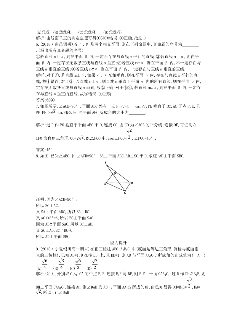 2018-2019学年度高中数学 第二章 点、直线、平面之间的位置关系 2.3.1 直线与平面垂直的判定课时作业 新人教A版必修2.doc_第2页