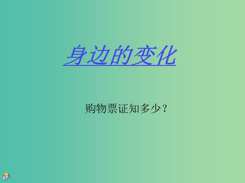 六年級品社上冊《身邊的變化》課件4 蘇教版.ppt_第1頁