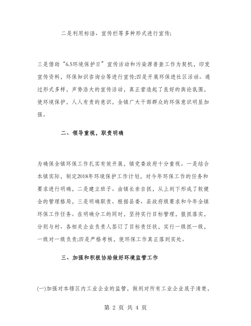 乡镇环境保护总结.doc_第2页