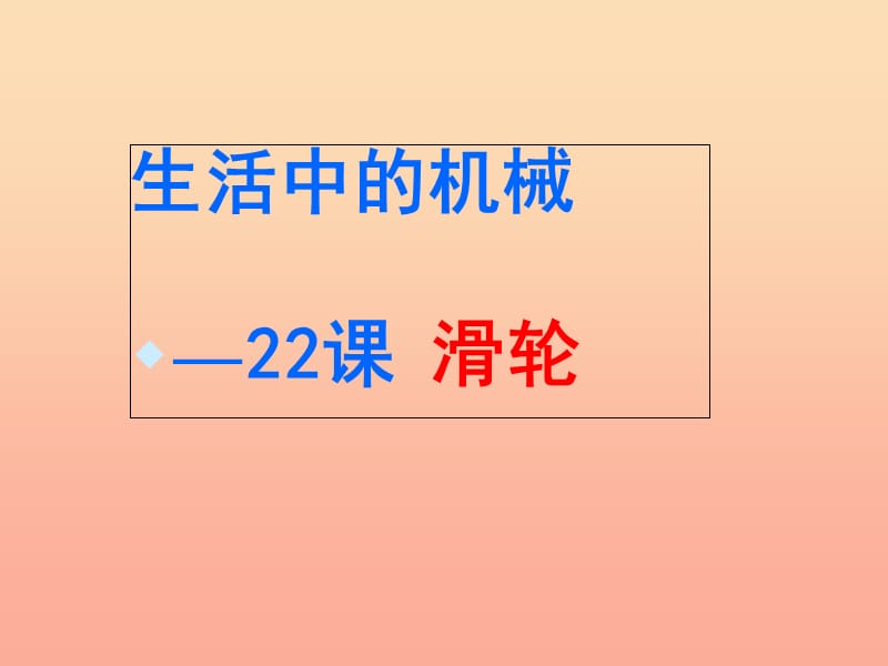 五年级科学上册 第22课 滑轮课件2 青岛版.ppt_第1页