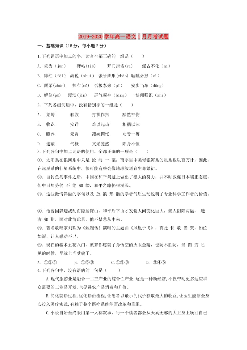 2019-2020学年高一语文1月月考试题.doc_第1页