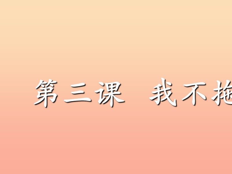 一年级道德与法治下册 第一单元 我的好习惯 第3课 我不拖拉课件1 新人教版.ppt_第1页