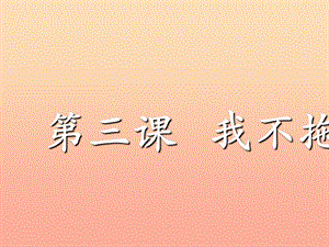 一年級道德與法治下冊 第一單元 我的好習慣 第3課 我不拖拉課件1 新人教版.ppt