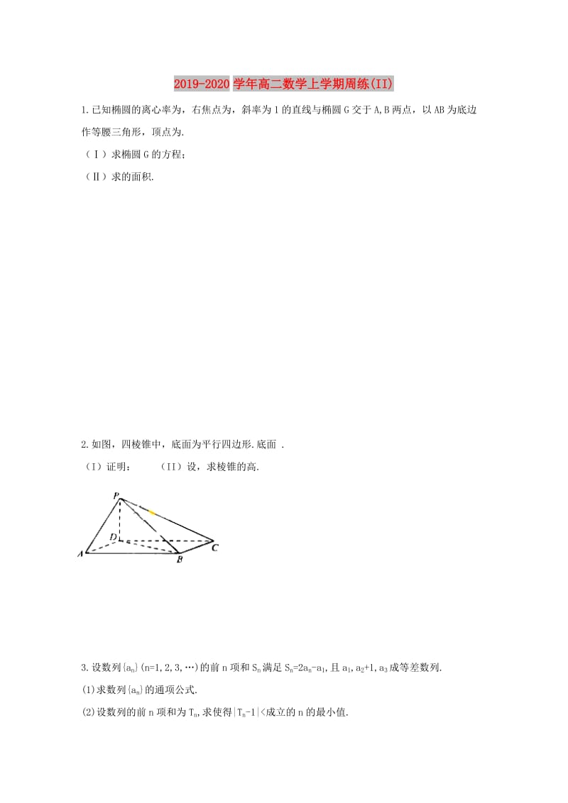 2019-2020学年高二数学上学期周练(II).doc_第1页