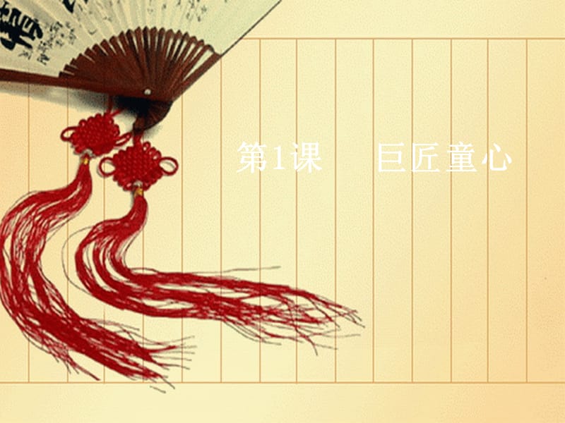 五年級(jí)美術(shù)下冊(cè)第1課巨匠童心課件3湘美版.ppt_第1頁(yè)