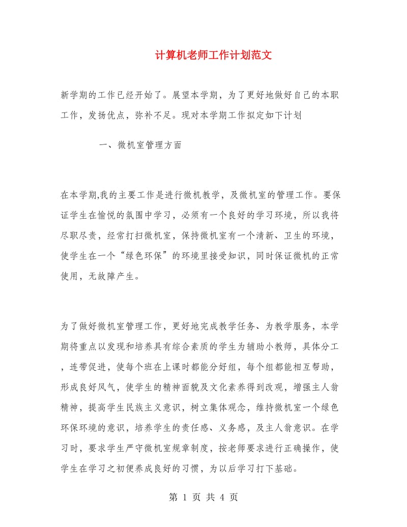 计算机老师工作计划范文.doc_第1页