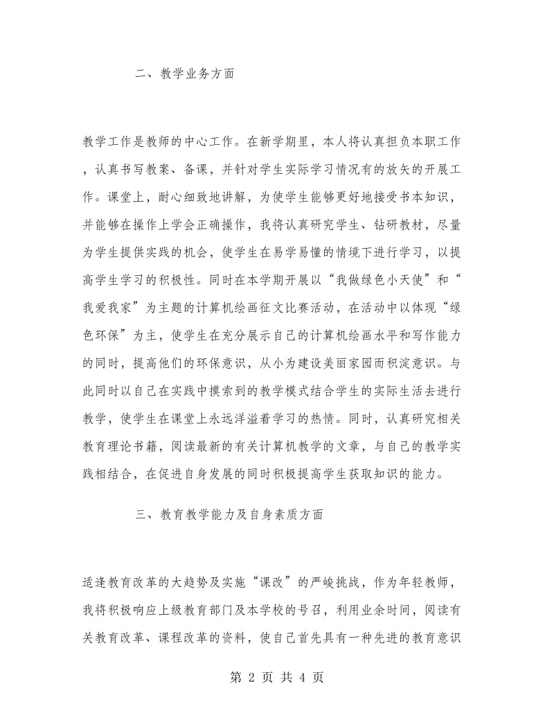 计算机老师工作计划范文.doc_第2页