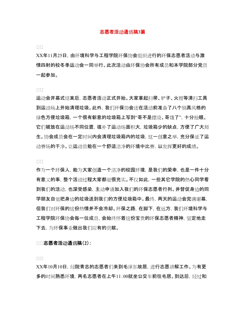 志愿者活动通讯稿3篇.doc_第1页