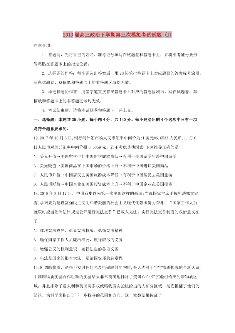 2019届高三政治下学期第三次模拟考试试题 (I).doc_第1页