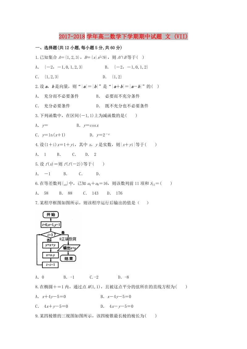 2017-2018学年高二数学下学期期中试题 文 (VII).doc_第1页