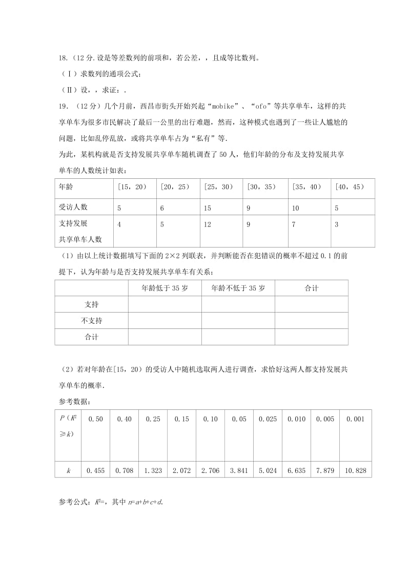 2017-2018学年高二数学下学期期中试题 文 (VII).doc_第3页