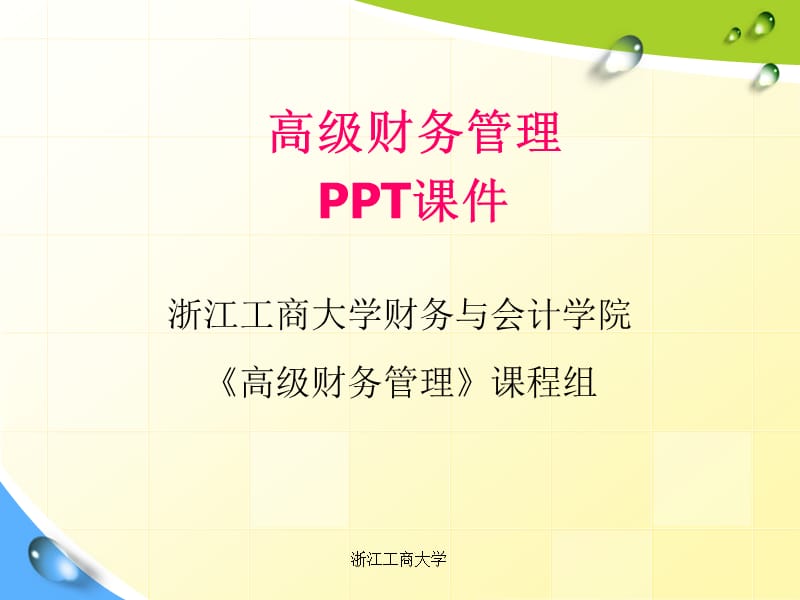 高级财务管理-第7章.ppt_第1页