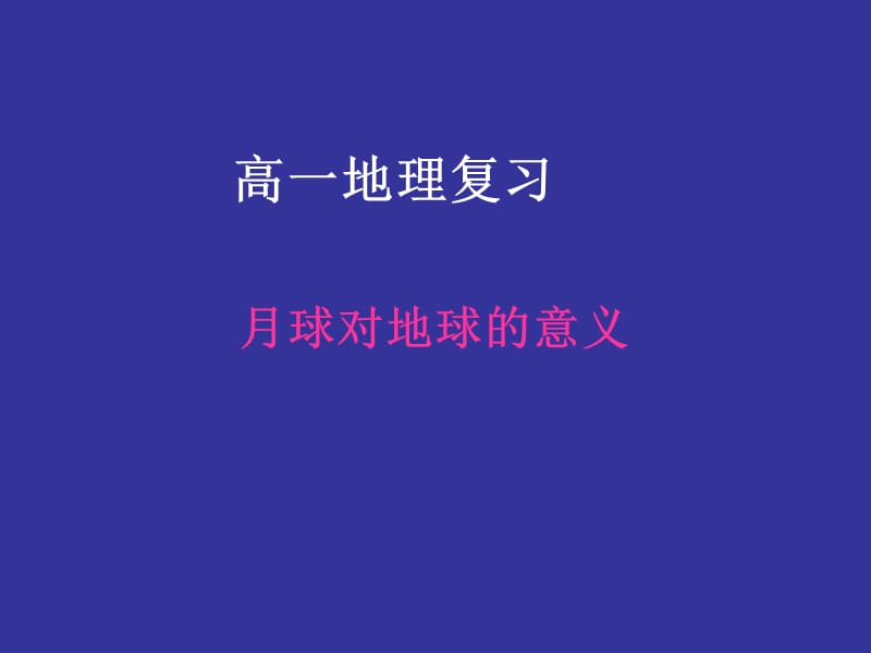 高一地理會考復(fù)習(xí).ppt_第1頁