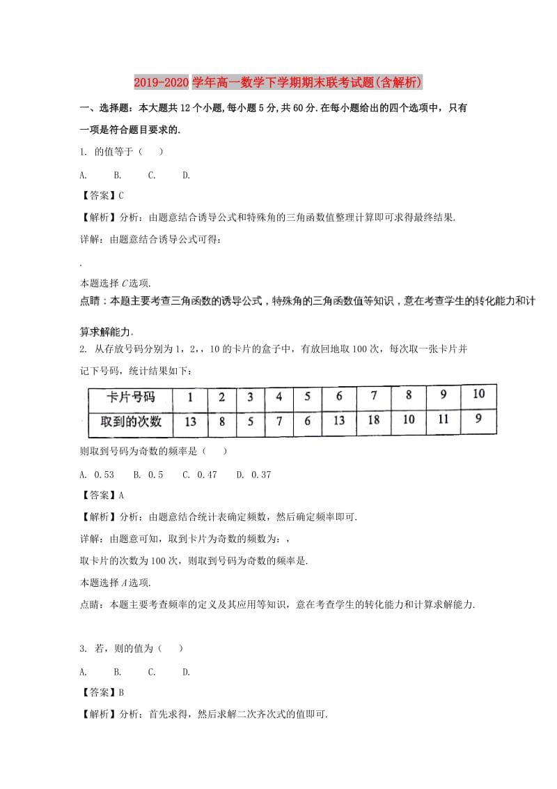 2019-2020学年高一数学下学期期末联考试题(含解析).doc_第1页