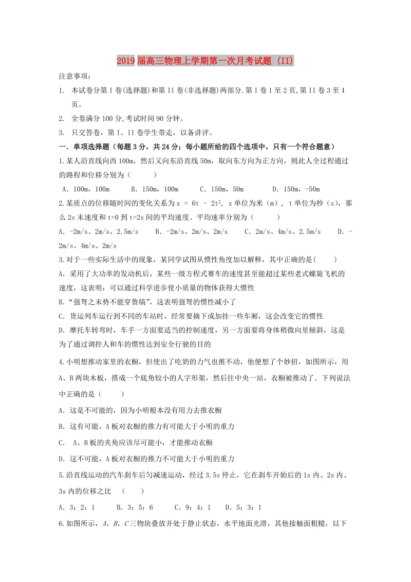 2019届高三物理上学期第一次月考试题 (II).doc_第1页