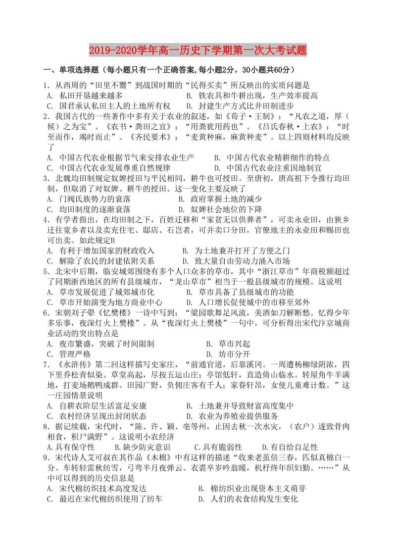 2019-2020学年高一历史下学期第一次大考试题.doc_第1页