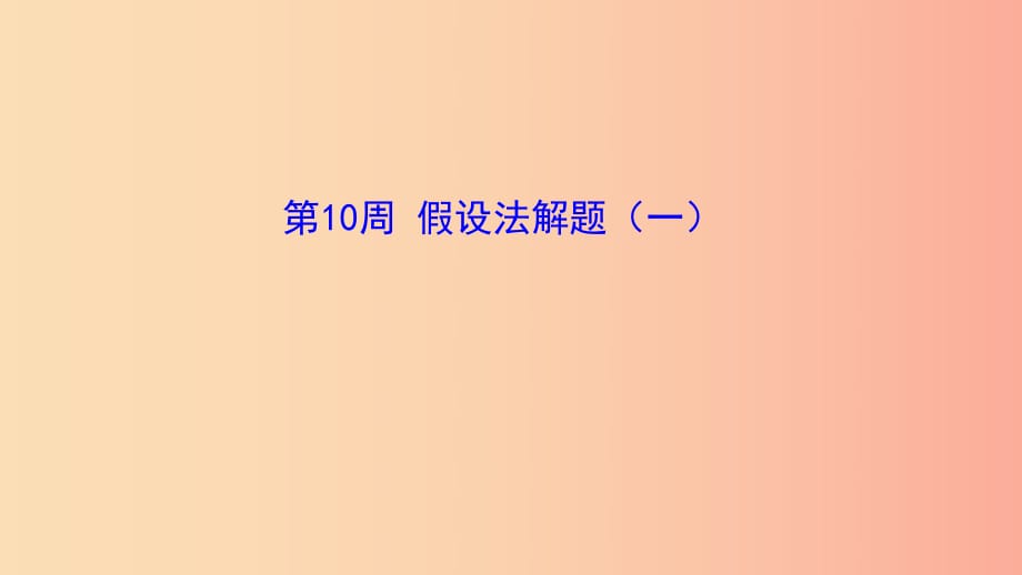 六年級(jí)數(shù)學(xué) 第10周 假設(shè)法解題（一）奧數(shù)課件.ppt_第1頁(yè)