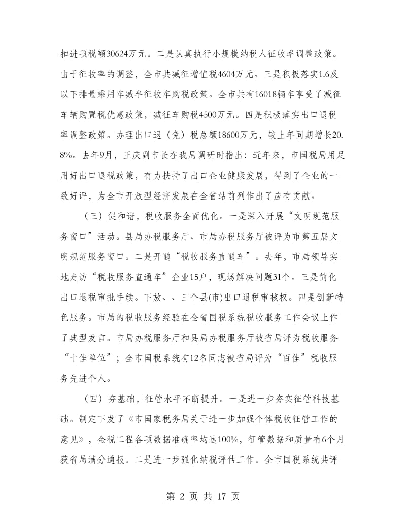 局长在全市财税管理会发言.doc_第2页