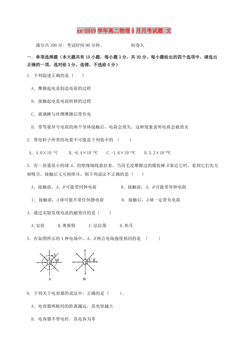 2018-2019学年高二物理9月月考试题 文.doc_第1页