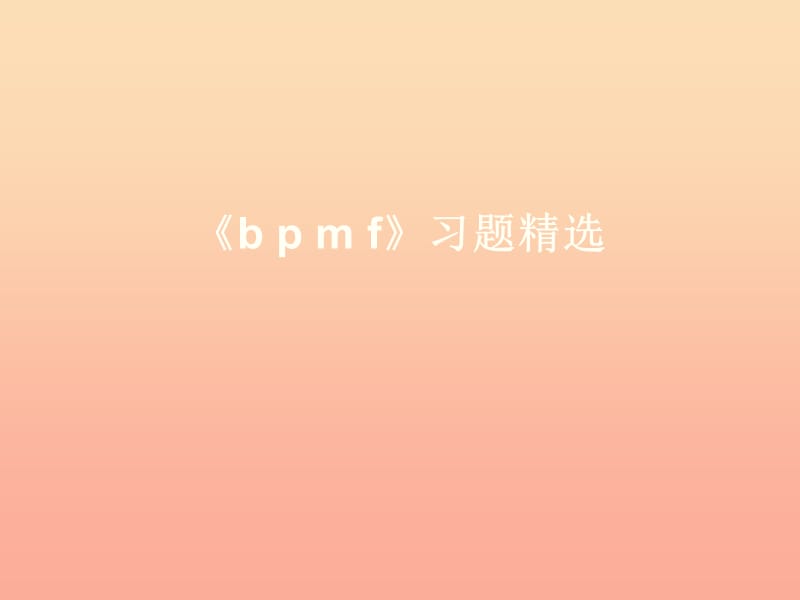 一年級(jí)語文上冊《b p m f》習(xí)題課件 教科版.ppt_第1頁