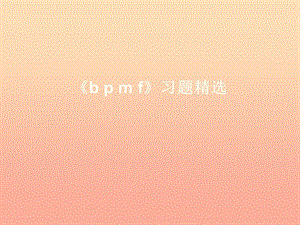 一年級語文上冊《b p m f》習(xí)題課件 教科版.ppt