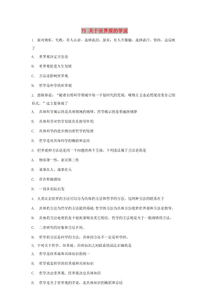 2019屆高考政治一輪復(fù)習(xí) 同步測(cè)試試題 75 關(guān)于世界觀的學(xué)說.doc