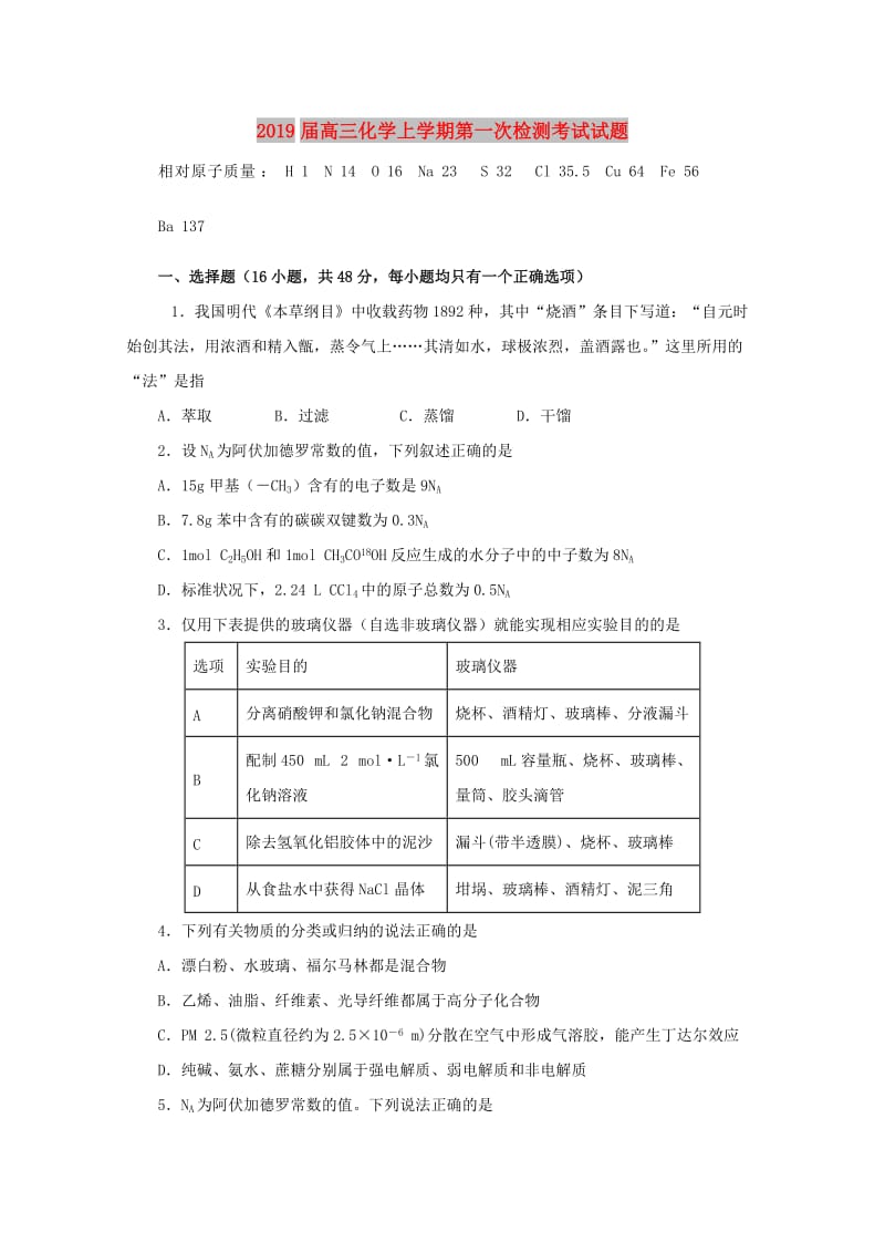 2019届高三化学上学期第一次检测考试试题.doc_第1页