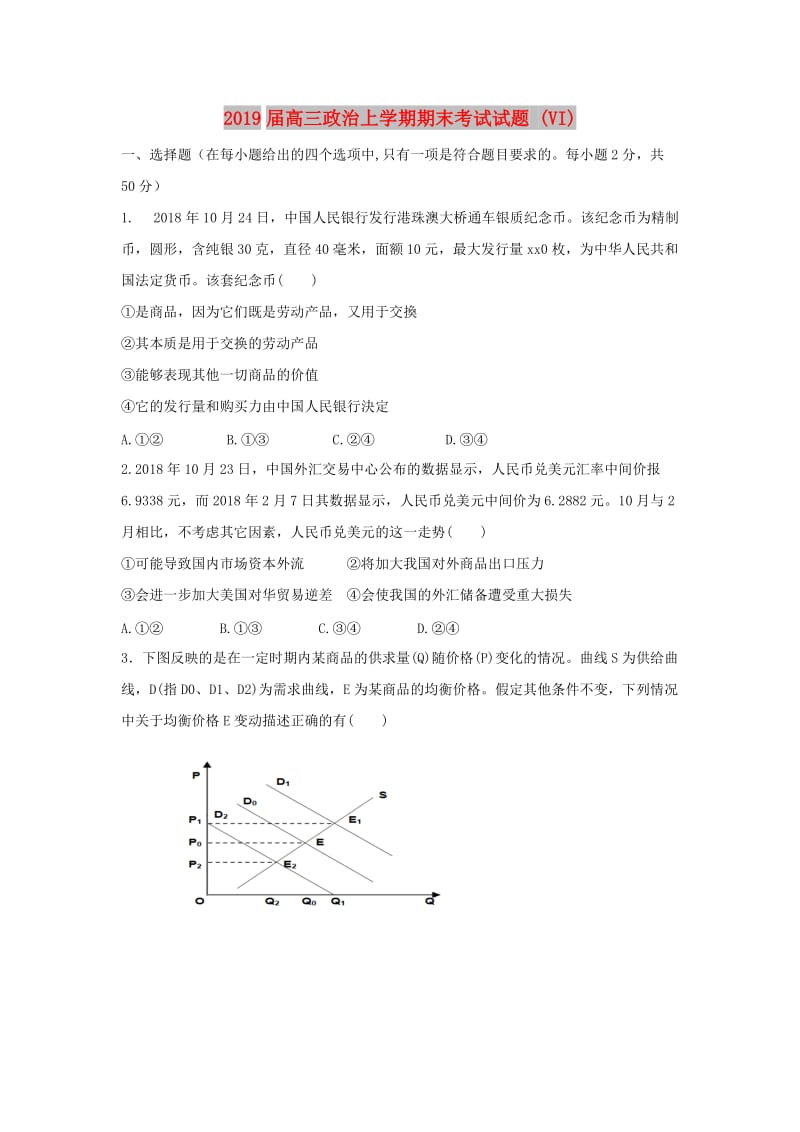 2019届高三政治上学期期末考试试题 (VI).doc_第1页