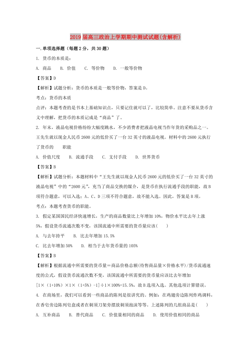 2019届高三政治上学期期中测试试题(含解析).doc_第1页