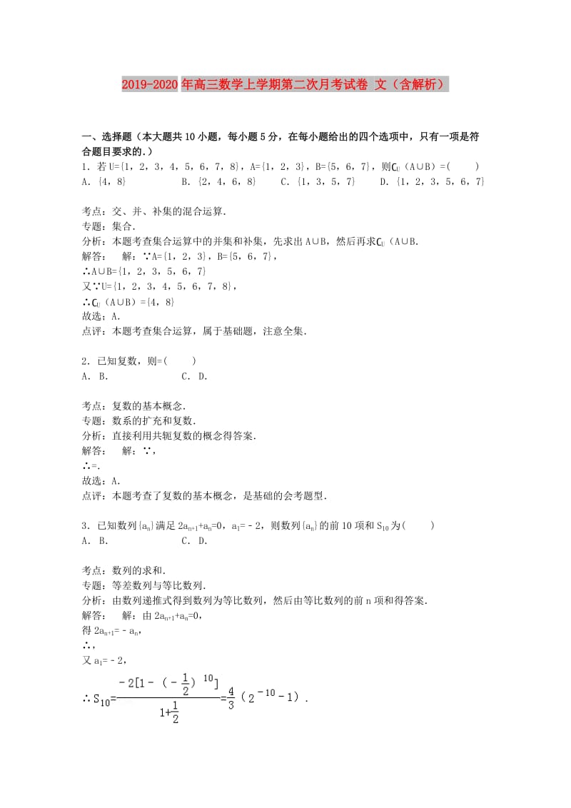 2019-2020年高三数学上学期第二次月考试卷 文（含解析）.doc_第1页